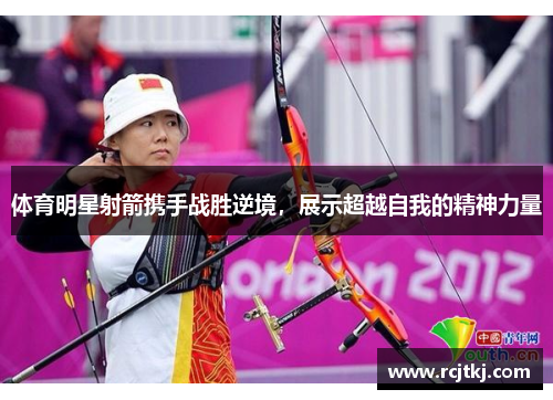 体育明星射箭携手战胜逆境，展示超越自我的精神力量