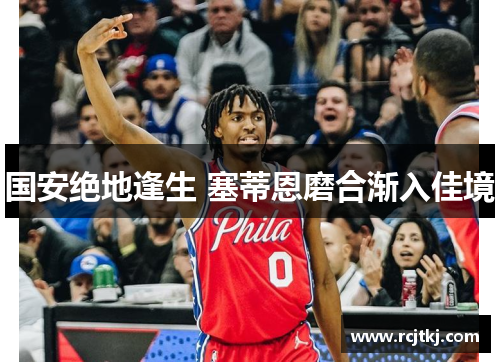 国安绝地逢生 塞蒂恩磨合渐入佳境