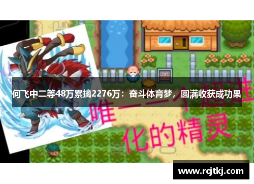 何飞中二等48万累擒2276万：奋斗体育梦，圆满收获成功果
