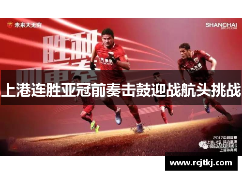 上港连胜亚冠前奏击鼓迎战航头挑战