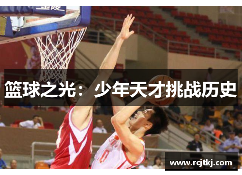 篮球之光：少年天才挑战历史