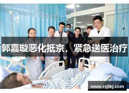 郭嘉璇恶化抵京，紧急送医治疗