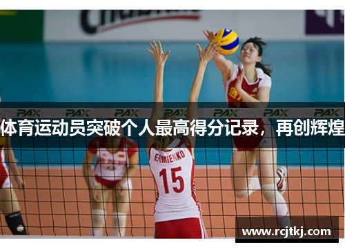 体育运动员突破个人最高得分记录，再创辉煌