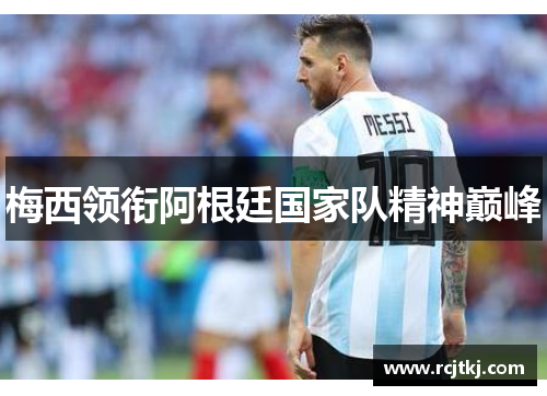 梅西领衔阿根廷国家队精神巅峰