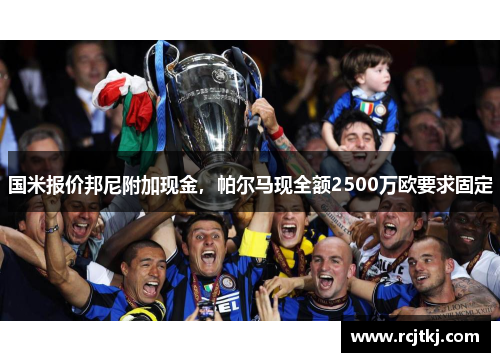 国米报价邦尼附加现金，帕尔马现全额2500万欧要求固定