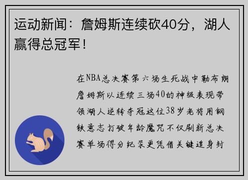 运动新闻：詹姆斯连续砍40分，湖人赢得总冠军！