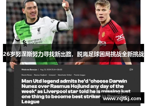 26岁努涅斯努力寻找新出路，脱离足球困局挑战全新挑战