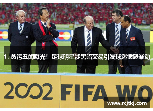 1. 贪污丑闻曝光！足球明星涉黑暗交易引发球迷愤怒暴动